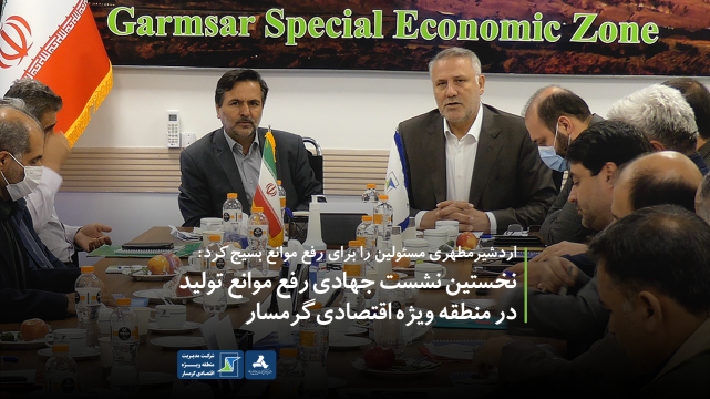 The first Jihadi meeting to remove production obstacles in Garmsar Special Economic Zone