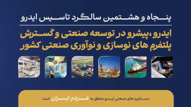 پنجاه و هشتمین سالگرد تأسیس سازمان گسترش و نوسازی صنایع ایران(ایدرو)