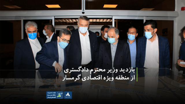 The visit of the Honorable Minister of Justice, Mr. Dr. Amin Hossein Rahimi to Garmsar Special Economic Zone